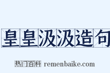 皇皇汲汲造句是什么意思的图片